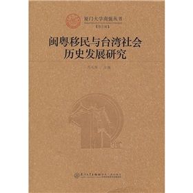 《閩粵移民與台灣社會歷史發展研究》