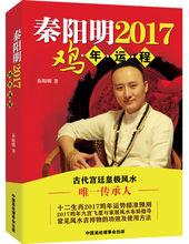 秦陽明2017雞年運程