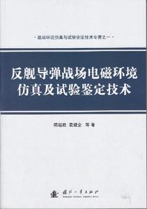 反艦飛彈戰場電磁環境仿真及試驗鑑定技術