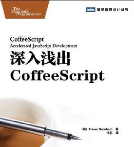 深入淺出CoffeeScript