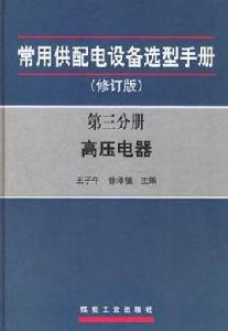 高壓電器-常用供配電設備選型手冊（第三分冊）（修訂版）