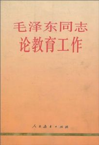 毛澤東同志論教育工作