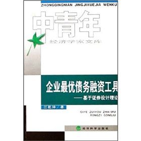 《企業最優債務融資工具：基於證券設計理論》