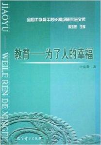 教育：為了人的幸福