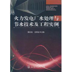 火力發電廠水處理與節水技術及工程實例