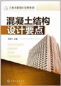 混凝土結構設計要點