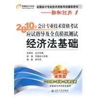 《2010年會計專業技術資格考試應試指導及全真模擬測試經濟》