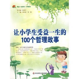 讓小學生受益一生的100個哲理故事