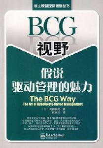 BCG視野假說驅動管理的魅力