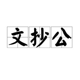 文抄公[漢語詞語]