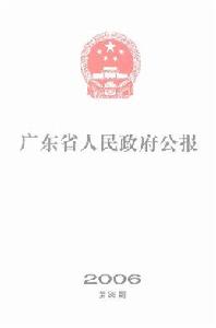 《廣東省人民政府公報》