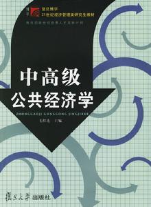 中高級公共經濟學