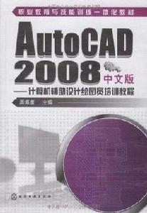 AutoCAD2008中文版