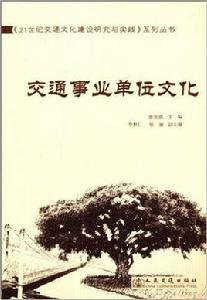 交通事業單位文化