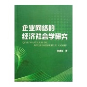 企業網路的經濟社會學研究