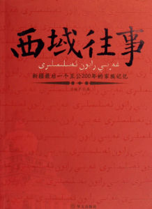 《西域往事：新疆最後一個王公200年的家族記憶》