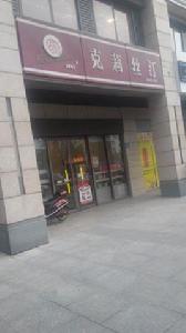 克莉絲汀（無錫萬達廣場店）