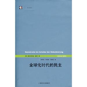 全球化時代的民主