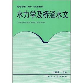 水力學及橋涵水文