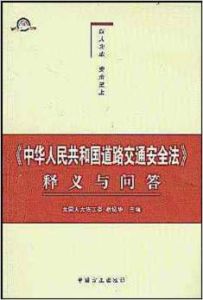 中華人民共和國道路交通安全法釋義與問答