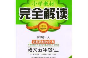 國小教材完全解讀：5年級語文上