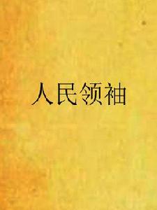 人民領袖[小說]