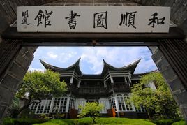 和順圖書館