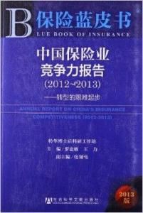 中國保險業競爭力報告