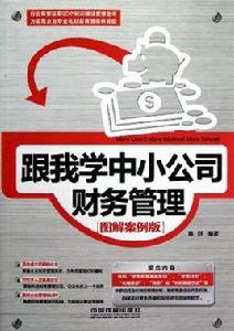 跟我學中小公司財務管理