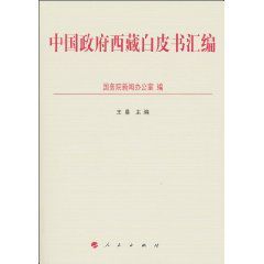 《中國政府西藏白皮書彙編》