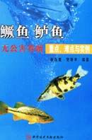 鱖魚鱸魚無公害養殖重點難點與實例