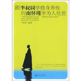 《跟李叔同學修身養性，和南懷瑾學為人處世》