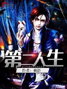 第二人生[風起中文網小說]