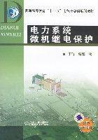 電力系統微機繼電保護