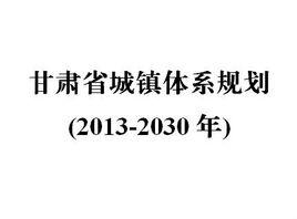 甘肅省城鎮體系規劃（2013-2030年）