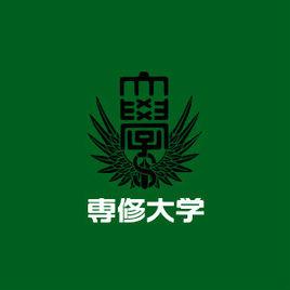 專修大學