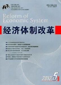 經濟體制改革[四川省社會科學院出版雙月刊]