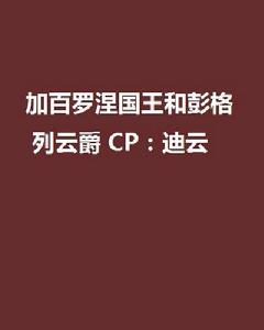 加百羅涅國王和彭格列雲爵 CP：迪雲