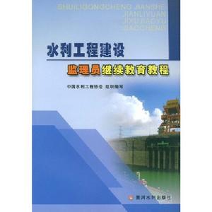 水利工程建設監理員繼續教育教程