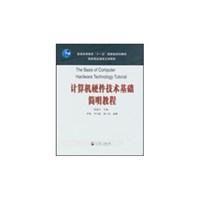 計算機硬體技術基礎簡明教程