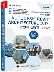 Autodesk Revit Architecture 2017 官方標準教程