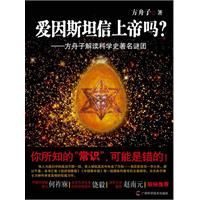 《愛因斯坦信上帝嗎？——方舟子解讀科學史著名謎團》