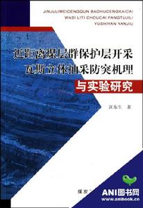 近距離煤層群保護層開採瓦斯立體抽采防突機理與實驗研究