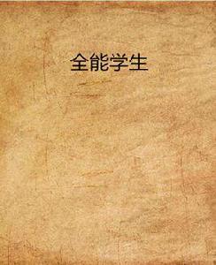 全能學生[看書網小說]