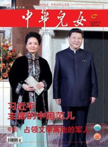 中華兒女[全國青聯主辦人物綜合類半月刊]