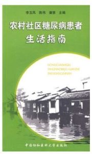 農村社區糖尿病患者生活指南