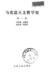 馬克思主義哲學史（第一卷、第二卷）