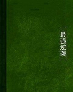 最強逆襲[起點網小說]