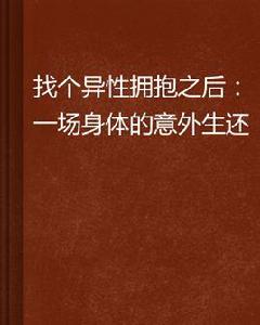 找個異性擁抱之後：一場身體的意外生還