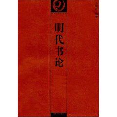 《明代書論》